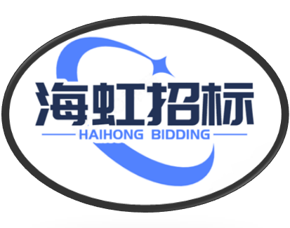 广东海虹招标代理有限公司